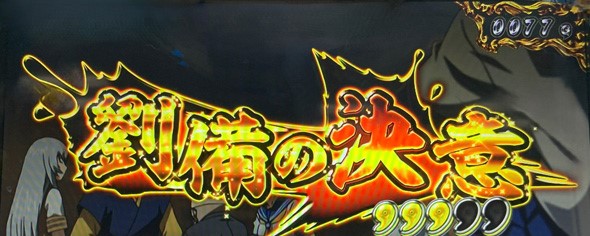 L 真・一騎当千 演出 演出法則(通常時)