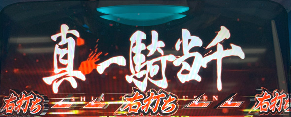 L 真・一騎当千 ロングフリーズ