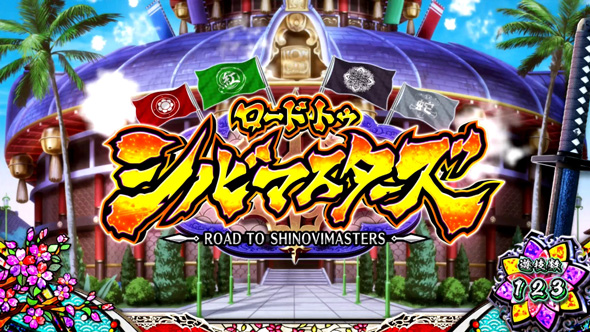 Lパチスロ閃乱カグラ2 SHINOVI MASTER かんたん初打講座 通常時のゲーム性