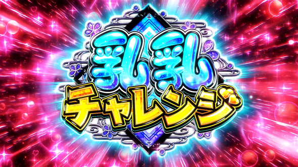 Lパチスロ閃乱カグラ2 SHINOVI MASTER かんたん初打講座 通常時のボーナスについて