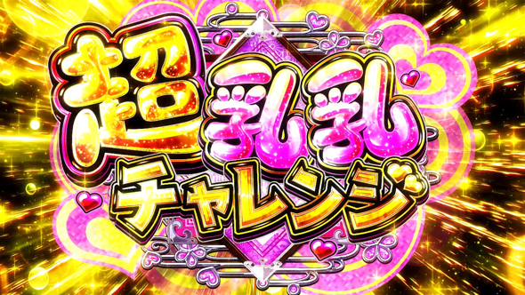 Lパチスロ閃乱カグラ2 SHINOVI MASTER かんたん初打講座 通常時のボーナスについて