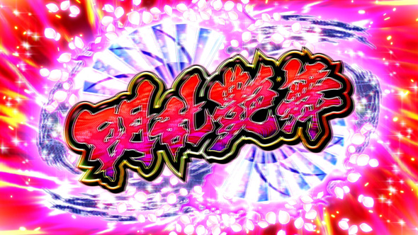 Lパチスロ閃乱カグラ2 SHINOVI MASTER かんたん初打講座 閃乱艶舞(AT)について