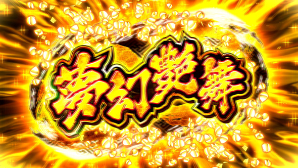 Lパチスロ閃乱カグラ2 SHINOVI MASTER かんたん初打講座 夢幻艶舞(上位AT)/絶・秘伝ボーナスについて