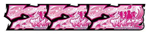 Lパチスロ閃乱カグラ2 SHINOVI MASTER 配当表