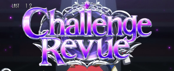 L少女☆歌劇 レヴュースタァライト -The SLOT- かんたん初打講座 チャレンジレヴュー(CZ)について