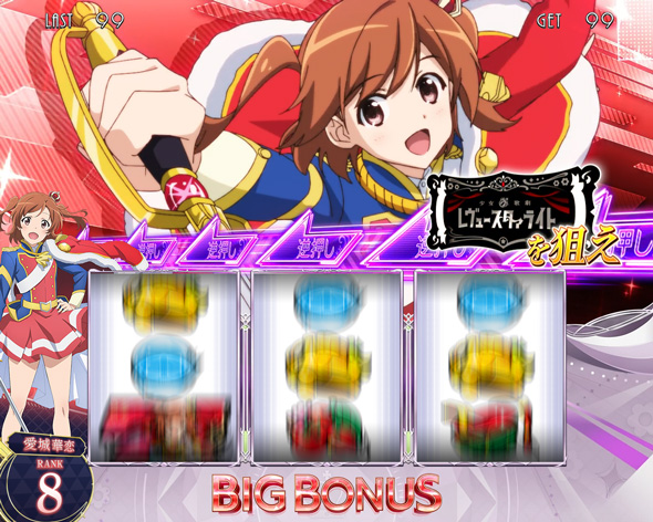 L少女☆歌劇 レヴュースタァライト -The SLOT- かんたん初打講座 ボーナスについて