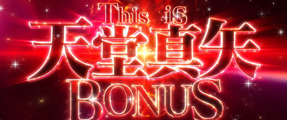 L少女☆歌劇 レヴュースタァライト -The SLOT- かんたん初打講座 ボーナスについて