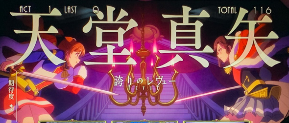 L少女☆歌劇 レヴュースタァライト -The SLOT- かんたん初打講座 レヴュースタァライト(AT)について