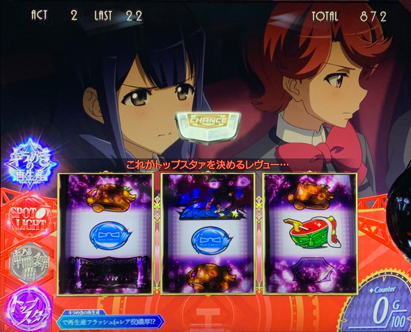 L少女☆歌劇 レヴュースタァライト -The SLOT- かんたん初打講座 上位ATについて