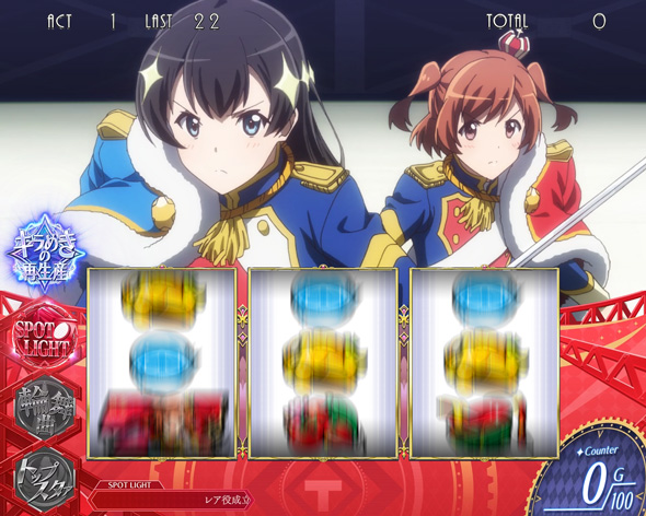 L少女☆歌劇 レヴュースタァライト -The SLOT- かんたん初打講座 上位ATについて