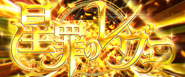 L少女☆歌劇 レヴュースタァライト -The SLOT- かんたん初打講座 上位ATについて