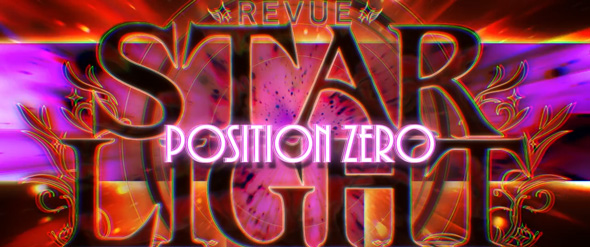 L少女☆歌劇 レヴュースタァライト -The SLOT- かんたん初打講座 ロンド・ロンド・ロンドチャレンジ/ポジションゼロモードについて