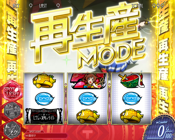 L少女☆歌劇 レヴュースタァライト -The SLOT- かんたん初打講座 再生産モードについて