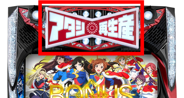 L少女☆歌劇 レヴュースタァライト -The SLOT- 演出 AT終了時のタッチ時セリフについて