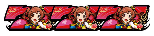 L少女☆歌劇 レヴュースタァライト -The SLOT- 配当表