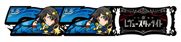 L少女☆歌劇 レヴュースタァライト -The SLOT- 配当表