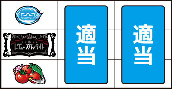 L少女☆歌劇 レヴュースタァライト -The SLOT- 打ち方 通常時の打ち方