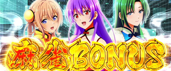 L麻雀物語 かんたん初打講座 麻雀ボーナスについて