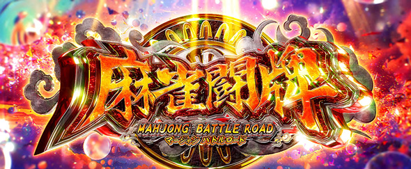 L麻雀物語 かんたん初打講座 麻雀闘牌(AT)について