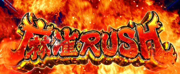 L麻雀物語 かんたん初打講座 特化ゾーンについて