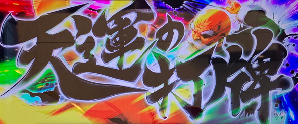 L麻雀物語 ロングフリーズ