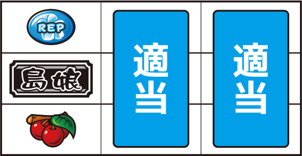 L島娘 打ち方 通常時の打ち方