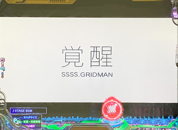 スマパチ SSSS.GRIDMAN 予告演出 リーチ後予告