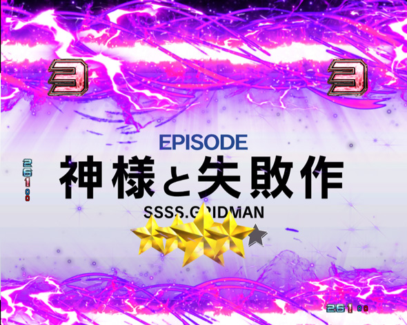 スマパチ SSSS.GRIDMAN リーチ演出 エピソードリーチ