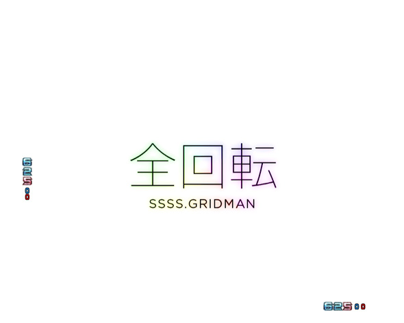 スマパチ SSSS.GRIDMAN リーチ演出 全回転リーチ