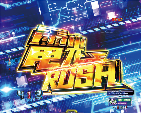 スマパチ SSSS.GRIDMAN 電光RUSH中の演出 モード概要