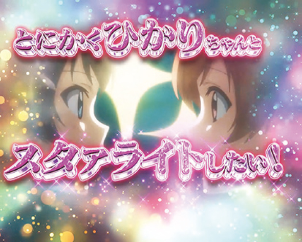 P少女☆歌劇 レヴュースタァライト ラッキートリガー4500 注目演出 注目演出