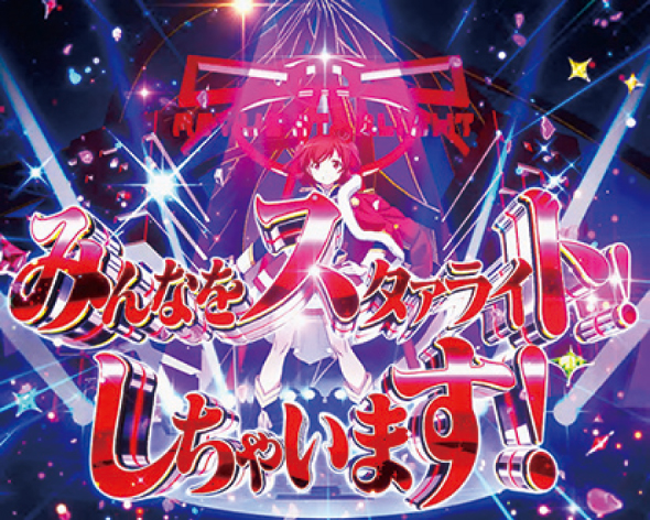 P少女☆歌劇 レヴュースタァライト ラッキートリガー4500 注目演出 注目演出