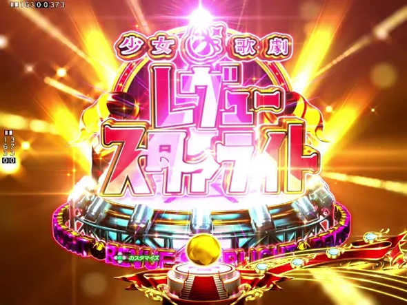 P少女☆歌劇 レヴュースタァライト ラッキートリガー4500 予告演出 リーチ前予告