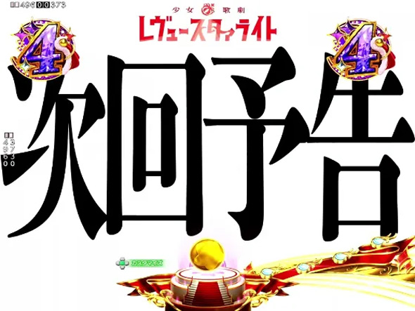 P少女☆歌劇 レヴュースタァライト ラッキートリガー4500 予告演出 リーチ後予告