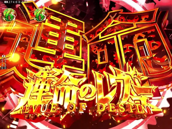 P少女☆歌劇 レヴュースタァライト ラッキートリガー4500 リーチ演出 運命のレヴューSPリーチ