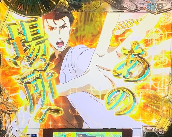 デカスタPシュタインズ・ゲート ゼロ まゆしぃば~じょん 注目演出 4大最凶演出