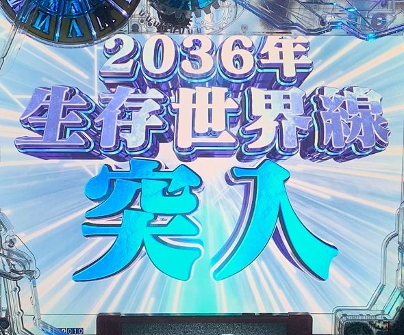 デカスタPシュタインズ・ゲート ゼロ まゆしぃば~じょん 予告演出 リーチ前予告