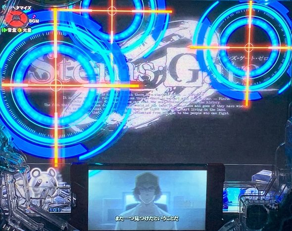 デカスタPシュタインズ・ゲート ゼロ まゆしぃば~じょん 予告演出 リーチ前予告