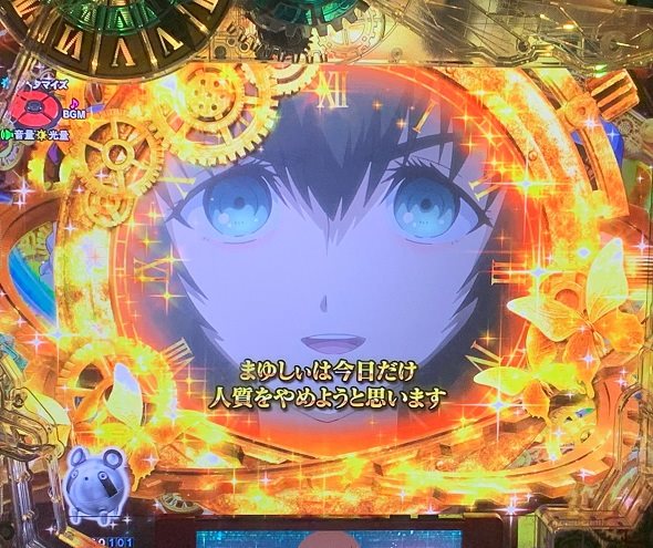 デカスタPシュタインズ・ゲート ゼロ まゆしぃば~じょん 予告演出 リーチ後予告