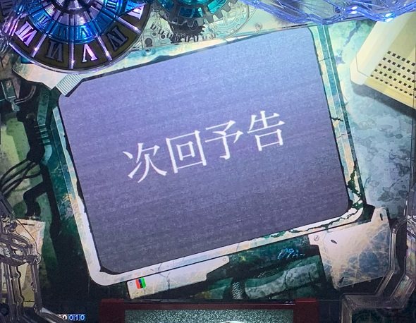 デカスタPシュタインズ・ゲート ゼロ まゆしぃば~じょん 予告演出 リーチ後予告