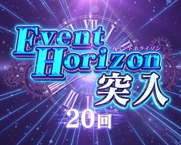 Pシュタインズ・ゲート ゼロ イベントホライゾン中の演出 モード概要
