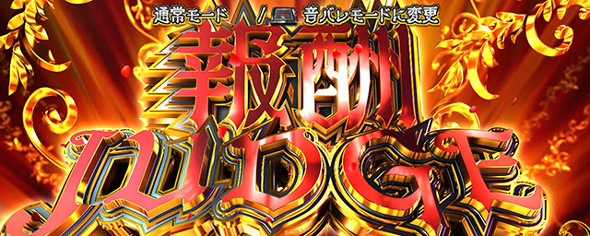 Lタクトオーパス デスティニー かんたん初打講座 報酬JUDGEについて