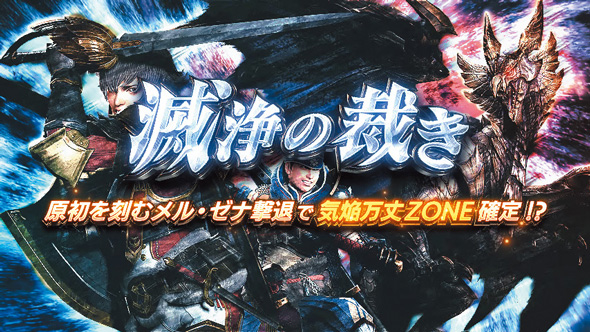 スマスロ モンスターハンターライズ：サンブレイク かんたん初打講座 勇気の証明/滅浄の裁き(上位CZ)について