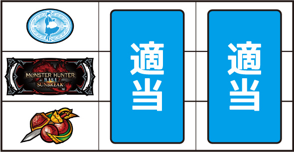 スマスロ モンスターハンターライズ：サンブレイク 打ち方 通常時の打ち方