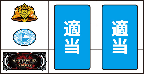 スマスロ モンスターハンターライズ：サンブレイク 打ち方 通常時の打ち方