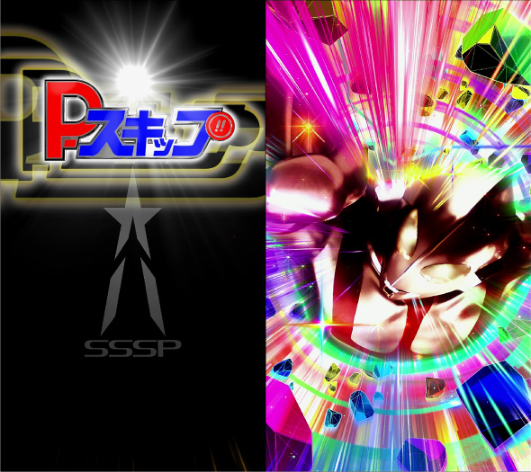 e シン・ウルトラマン 演出カスタム P-スキップ機能