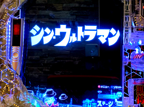 e シン・ウルトラマン 予告演出 リーチ前予告