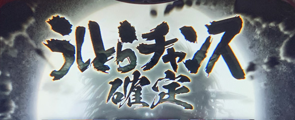 Lうしおととら白面決戦 かんたん初打講座 うしとらチャンス(CZ)について