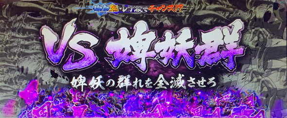 Lうしおととら白面決戦 かんたん初打講座 うしとらチャンス(CZ)について
