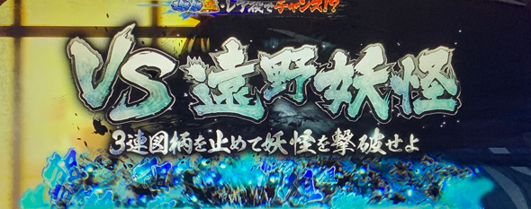 Lうしおととら白面決戦 かんたん初打講座 うしとらチャンス(CZ)について